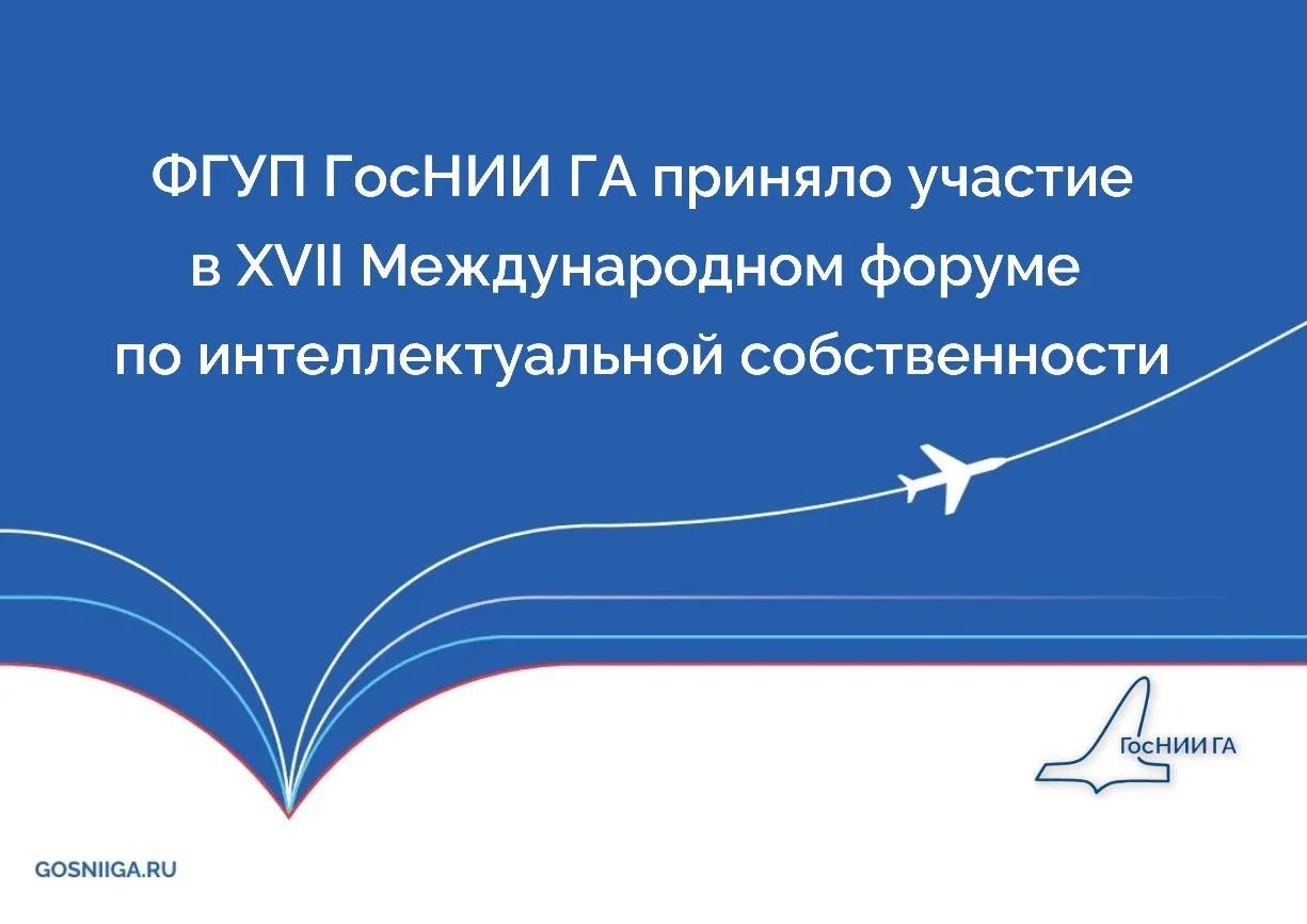 ФГУП ГосНИИ ГА приняло участие в XVII Международном форуме по интеллектуальной собственности