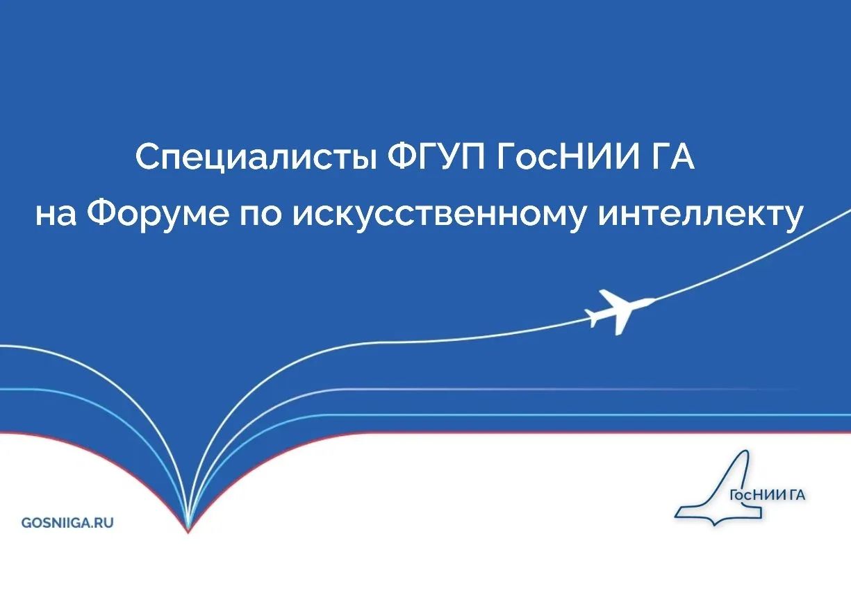 Специалисты ФГУП ГосНИИ ГА на Форуме по искусственному интеллекту