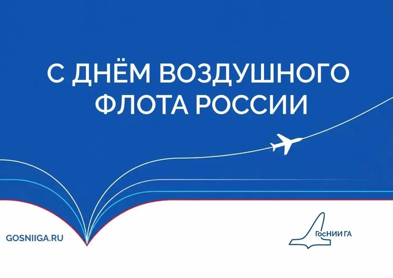 Поздравление с Днем Воздушного Флота России