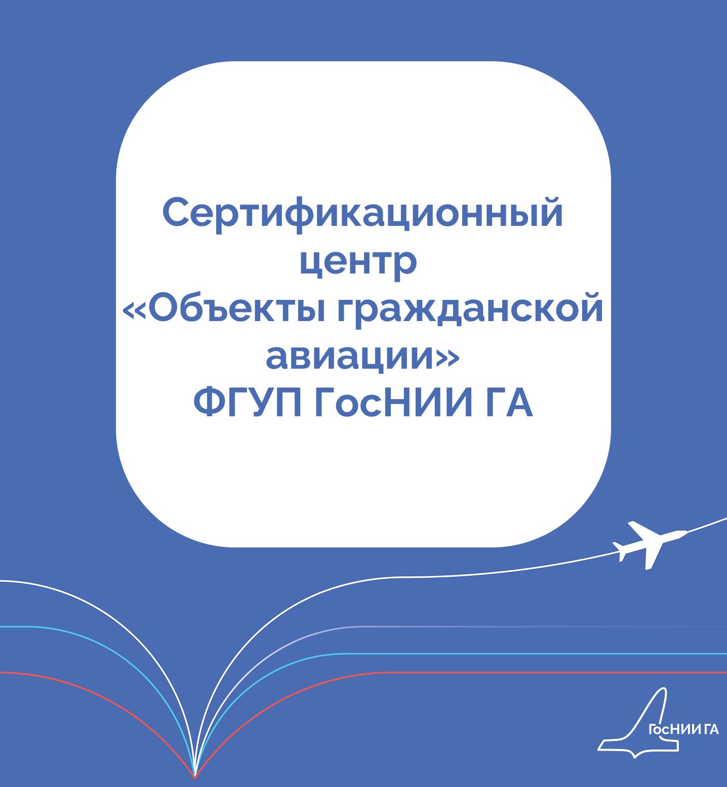 Сертификационный центр «Объекты гражданской авиации» ФГУП ГосНИИ ГА