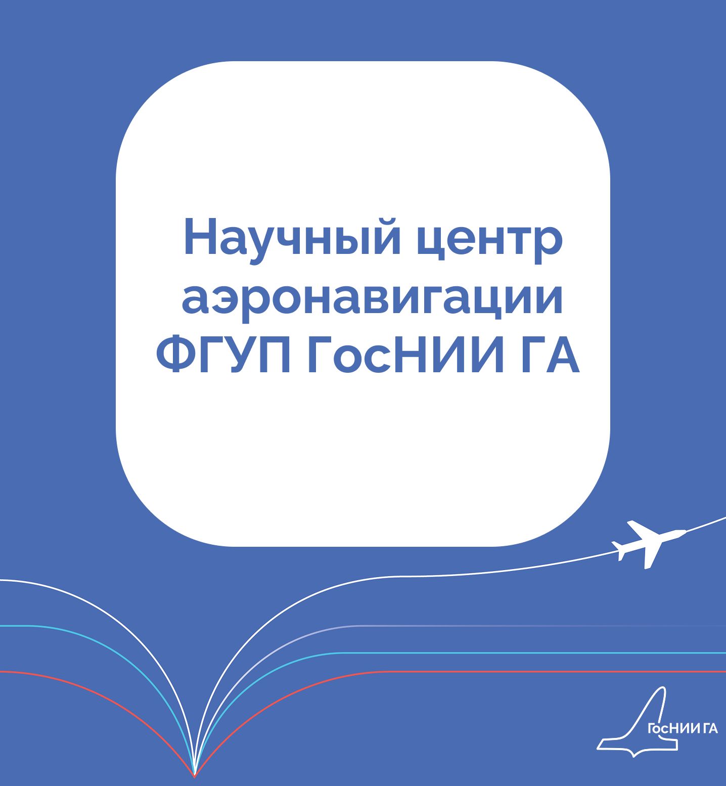 Центр аэронавигации ФГУП ГосНИИ ГА