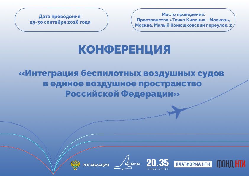 Во ФГУП ГосНИИ ГА стартовала подготовка к научно-практической конференции по БВС