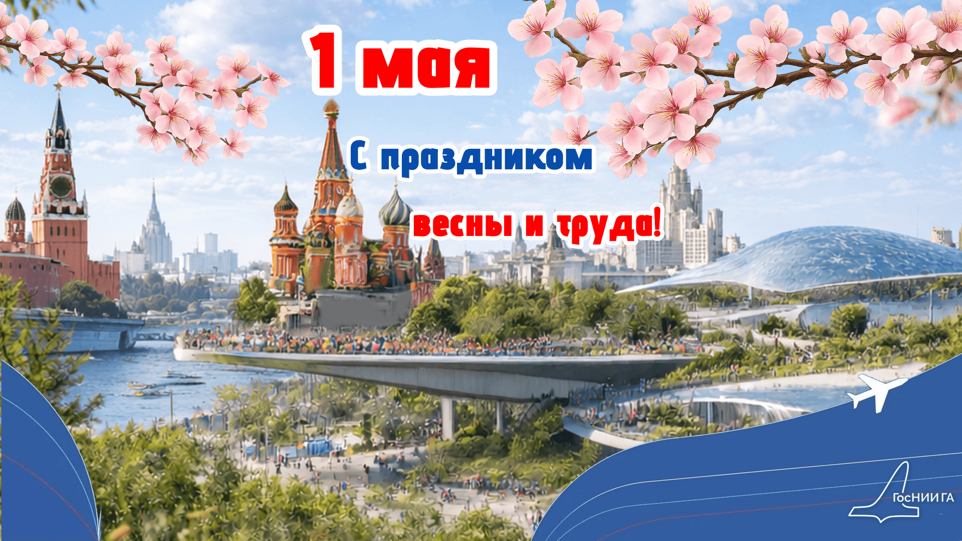 С Праздником Весны и Труда!