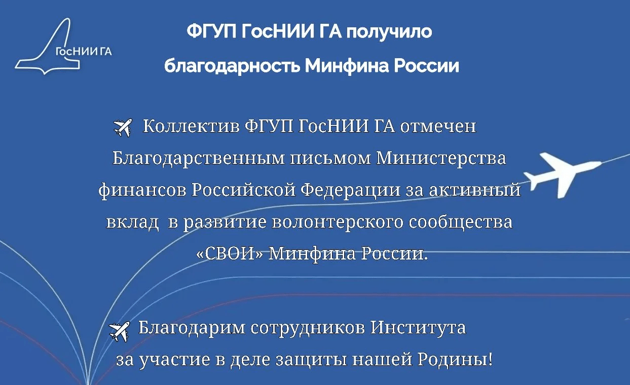 ФГУП ГосНИИ ГА получило благодарность Минфина России