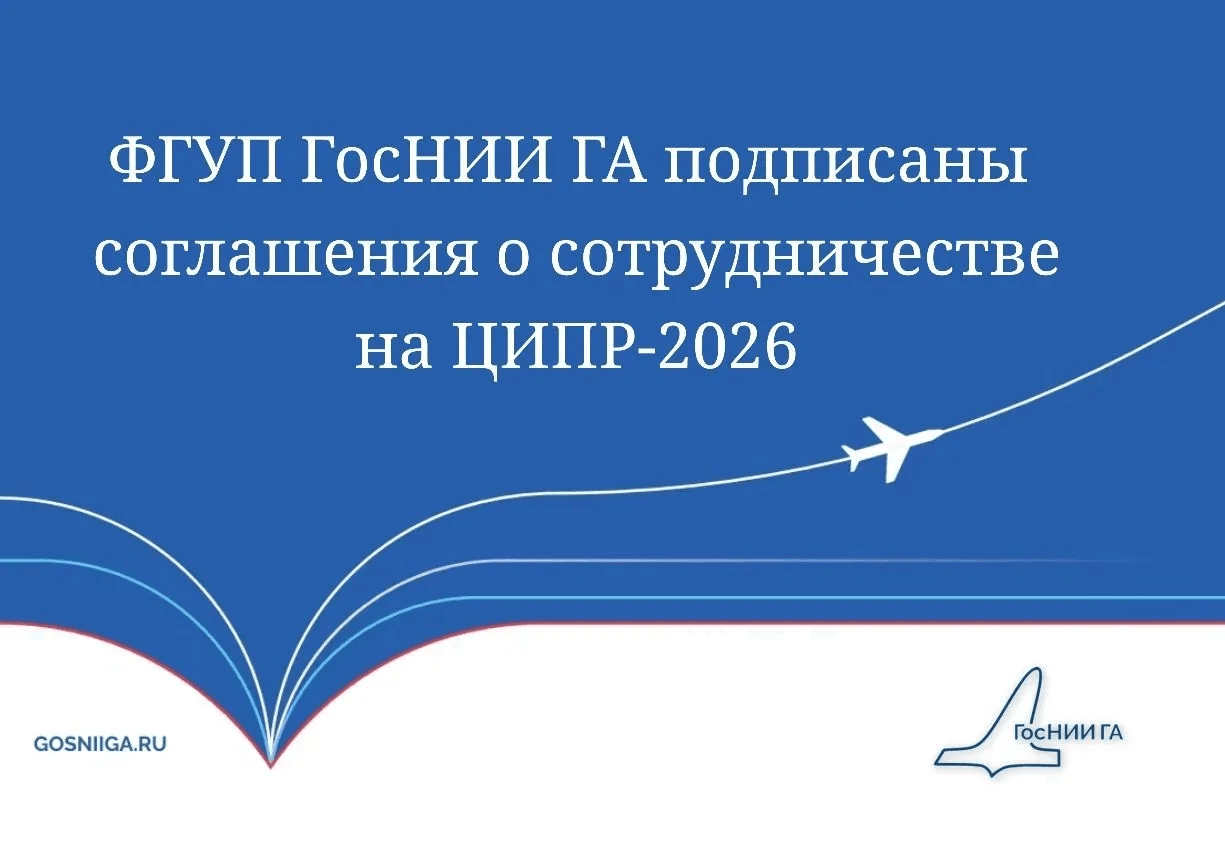 ФГУП ГосНИИ ГА подписаны соглашения о сотрудничестве на ЦИПР-2026
