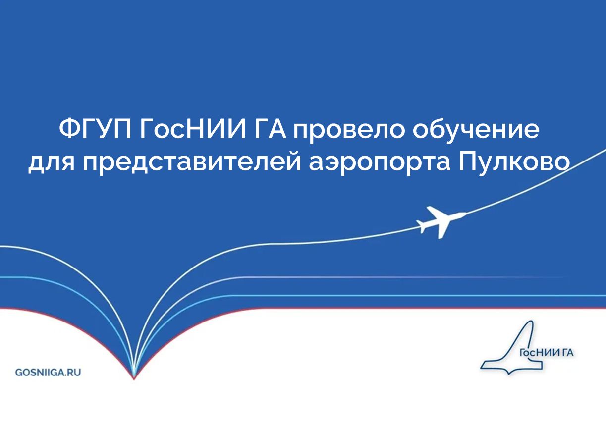 ФГУП ГосНИИ ГА провело обучение для представителей аэропорта Пулково