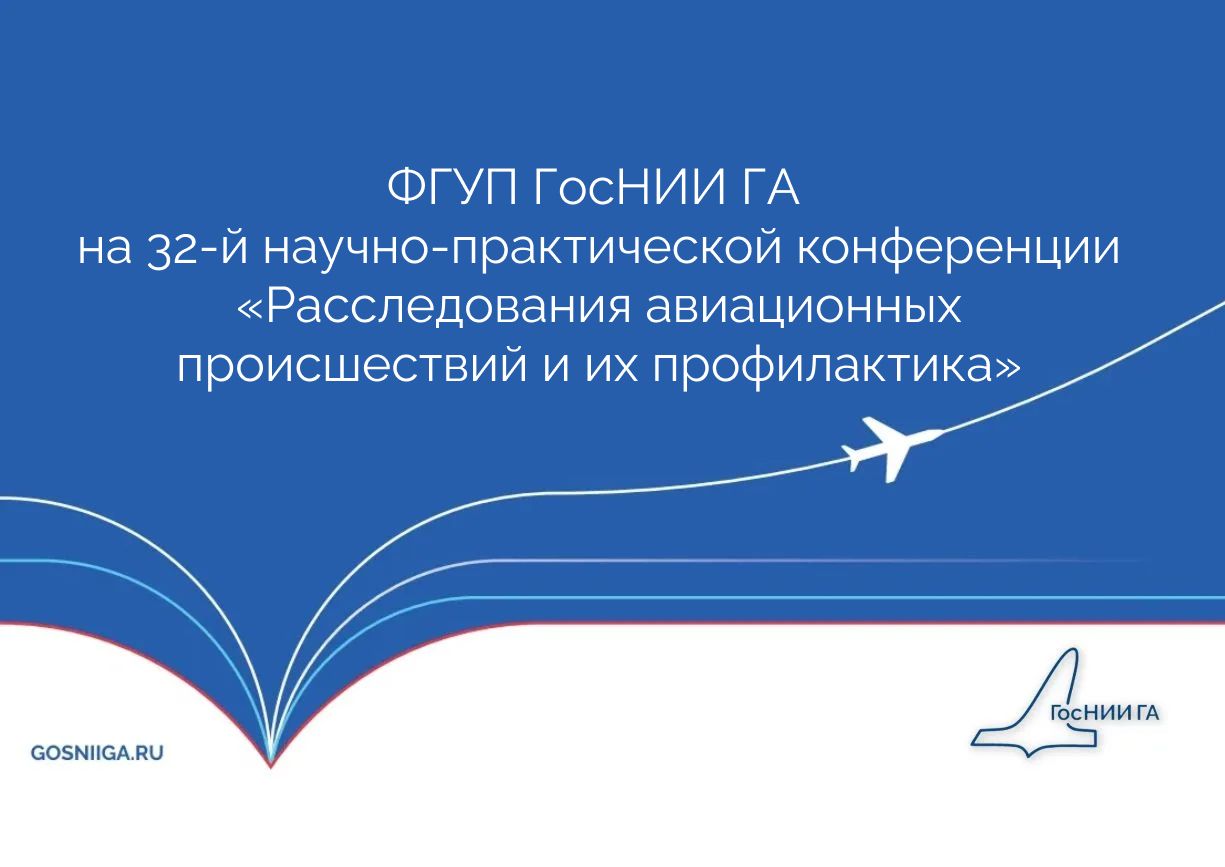 ФГУП ГосНИИ ГА на 32-й научно-практической конференции «Расследования авиационных происшествий и их профилактика»