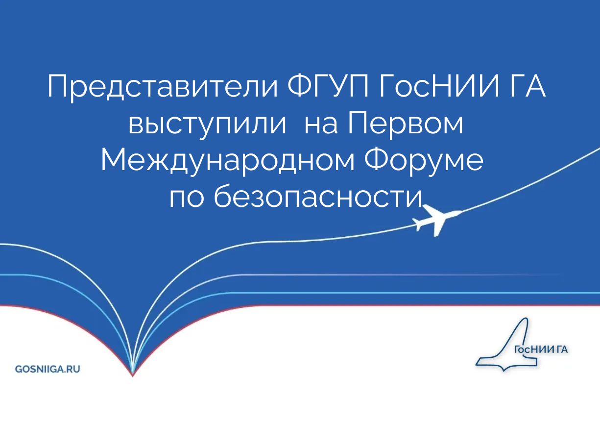 Представители ФГУП ГосНИИ ГА выступили  на Первом Международном Форуме по безопасности