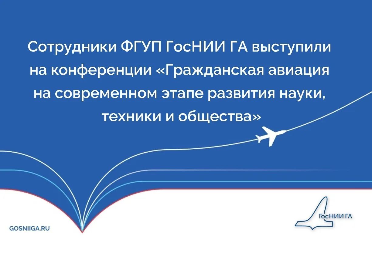 Сотрудники ГосНИИ ГА выступили на конференции «Гражданская авиация на современном этапе развития науки, техники и общества»