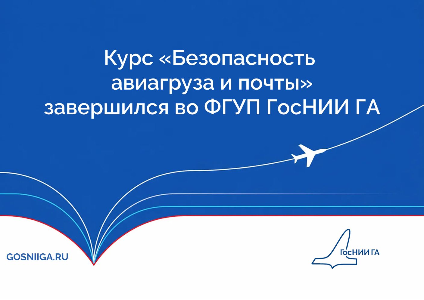 Курс «Безопасность авиагруза и почты»  завершился во ФГУП ГосНИИ ГА