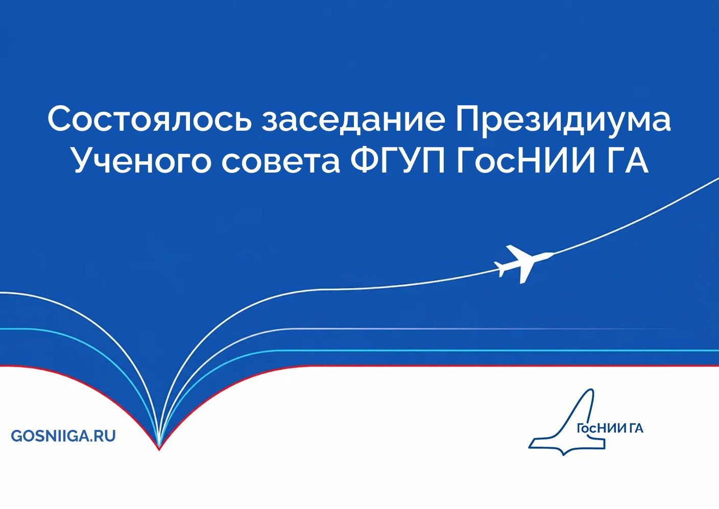 Состоялось заседание Президиума Ученого совета ФГУП ГосНИИ ГА