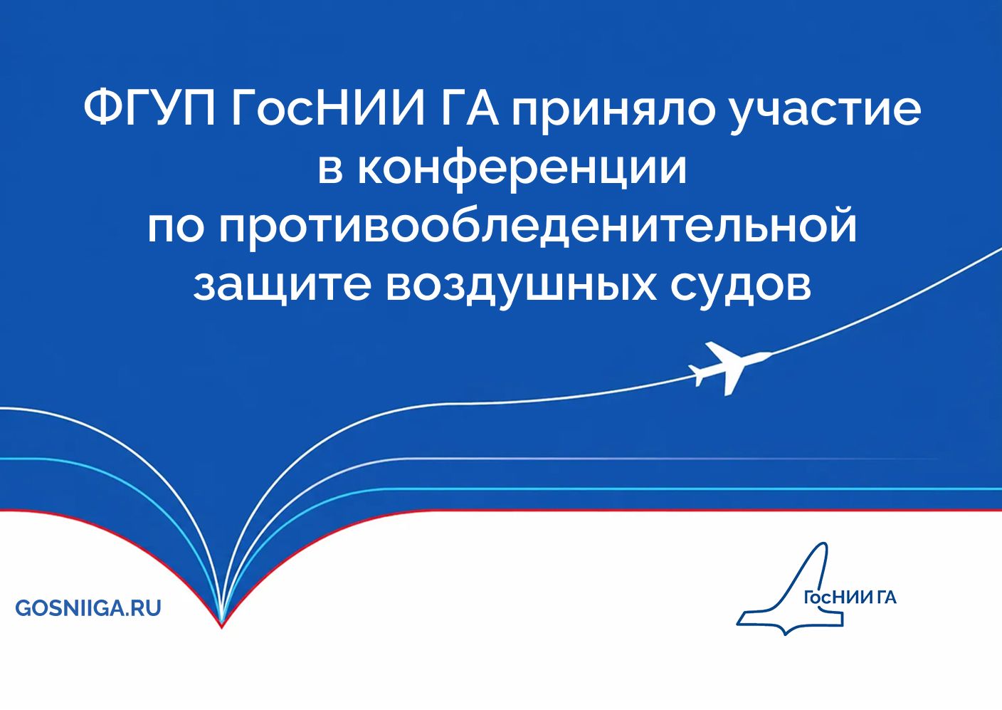 ФГУП ГосНИИ ГА приняло участие в конференции по противообледенительной защите воздушных судов