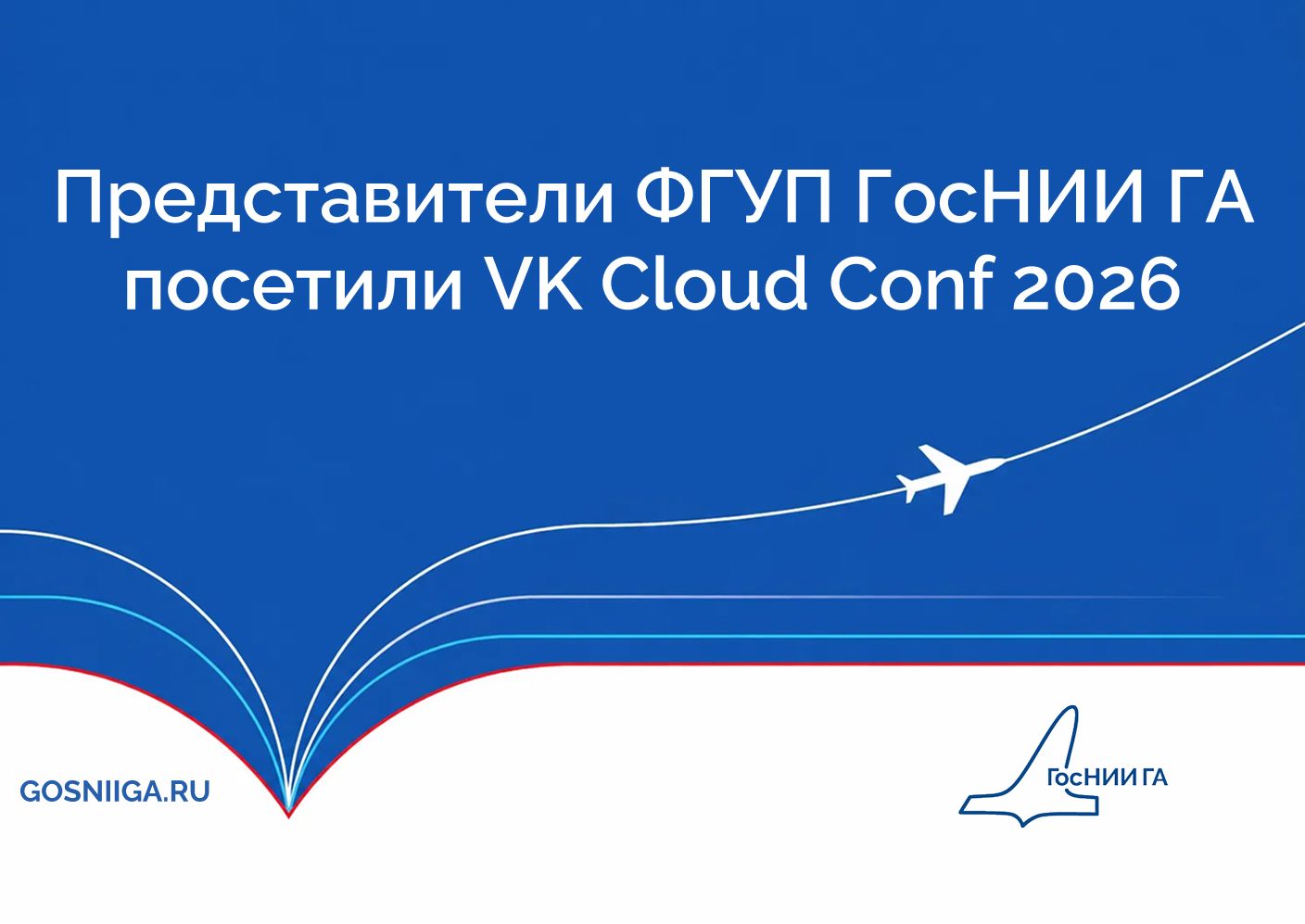 Представители ФГУП ГосНИИ ГА посетили VK Cloud Conf 2026