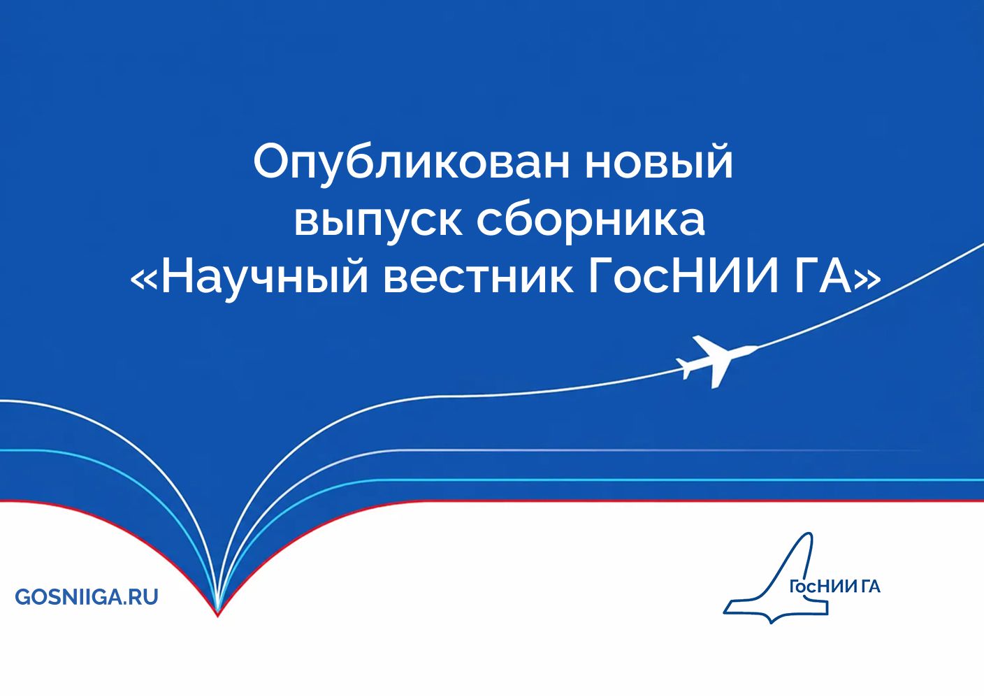 Опубликован новый выпуск сборника «Научный вестник ГосНИИ ГА»