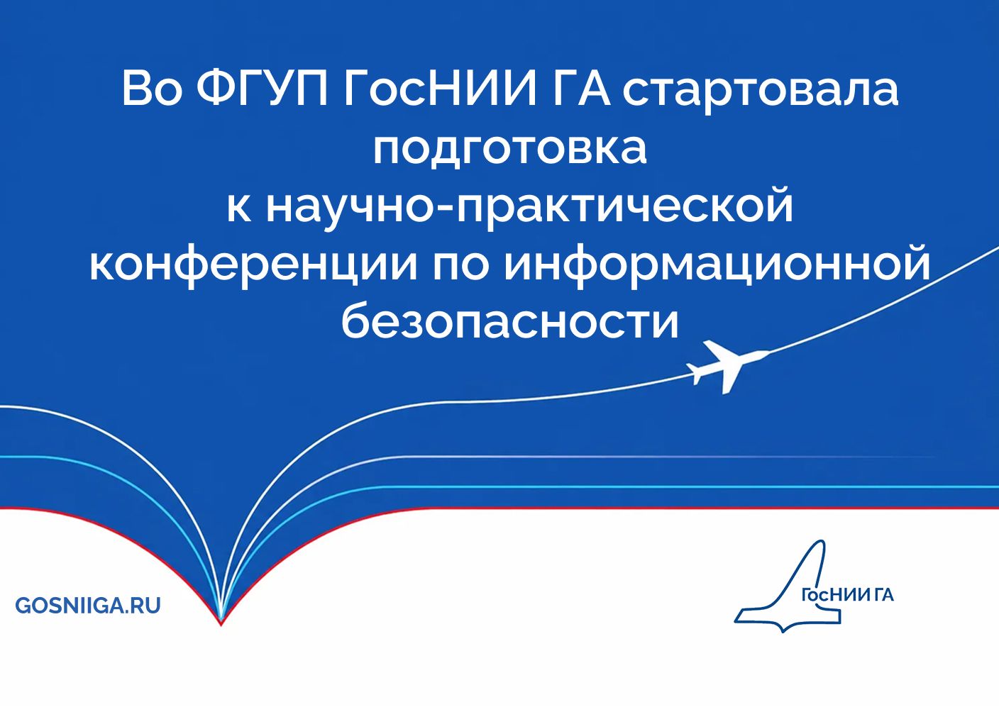 Во ФГУП ГосНИИ ГА стартовала подготовка  к научно-практической конференции по информационной безопасности
