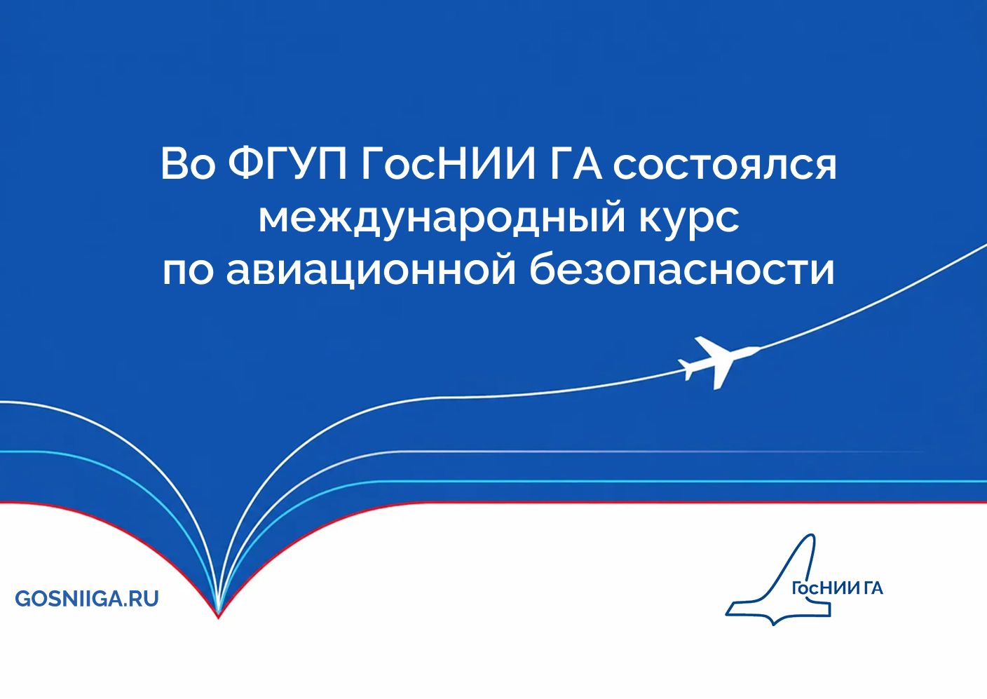 Во ФГУП ГосНИИ ГА состоялся международный курс по авиационной безопасности