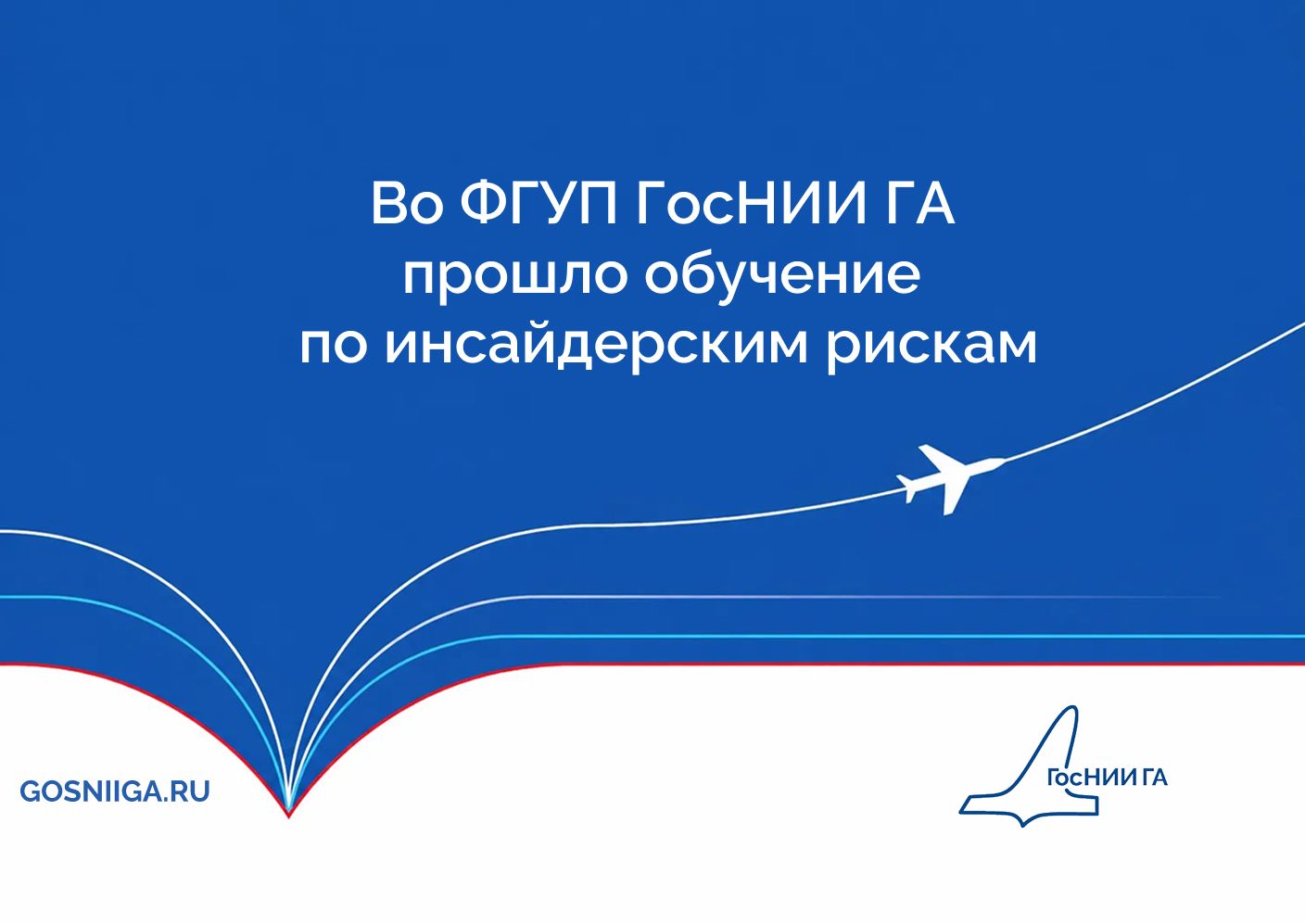 Во ФГУП ГосНИИ ГА
прошло обучение
по инсайдерским рискам