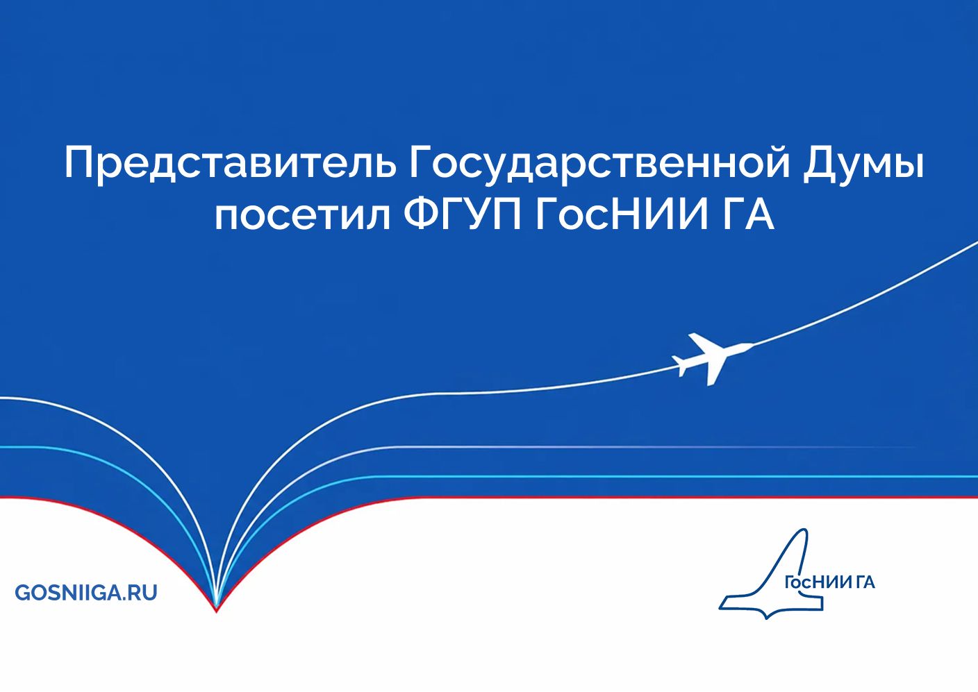 Представитель Государственной Думы посетил ФГУП ГосНИИ ГА