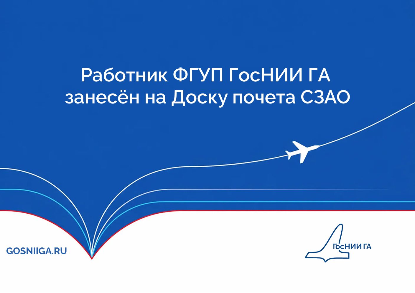 Работник ФГУП ГосНИИ ГА  занесён на Доску почета СЗАО
