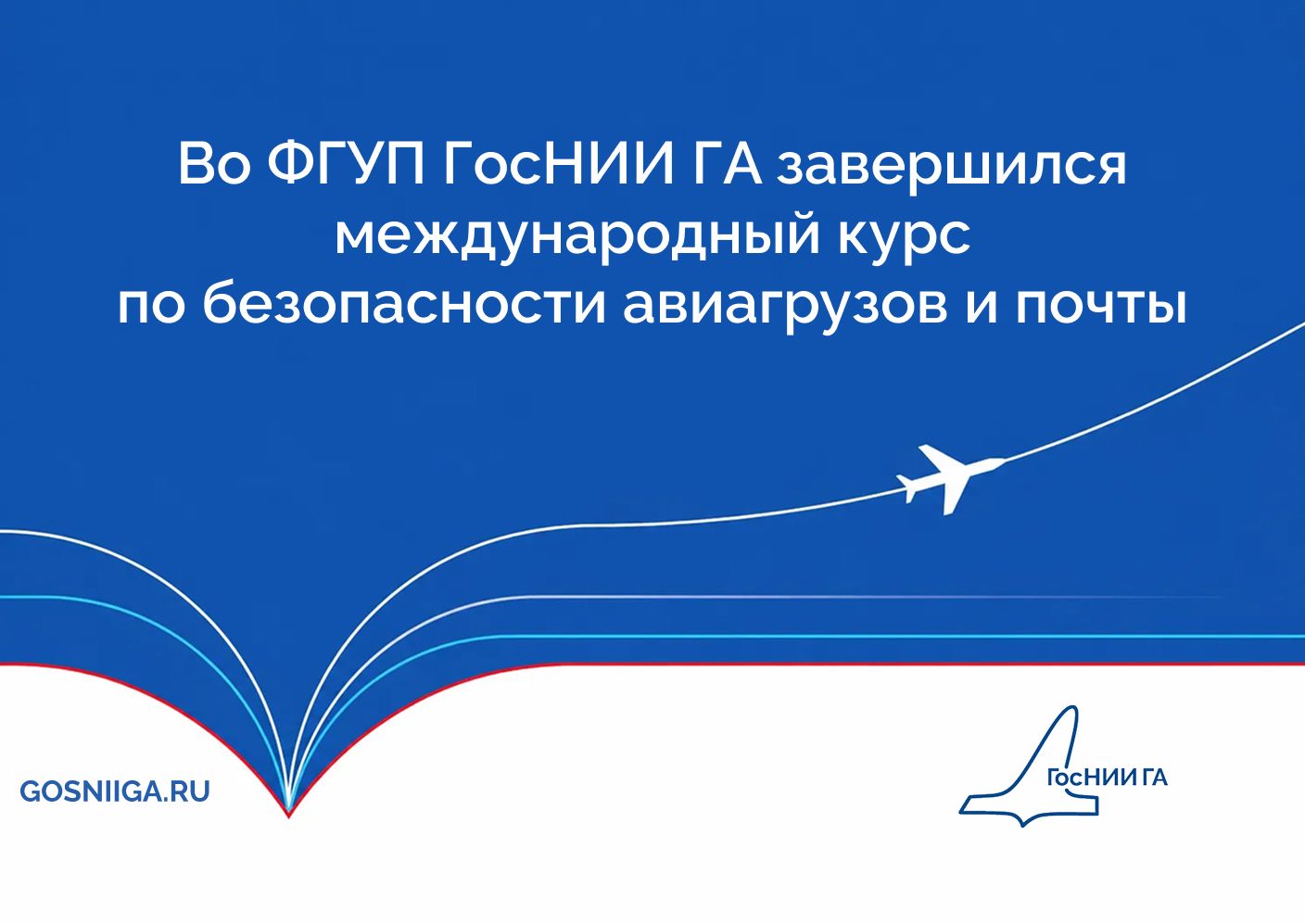 Во ФГУП ГосНИИ ГА завершился международный курс по безопасности авиагрузов и почты