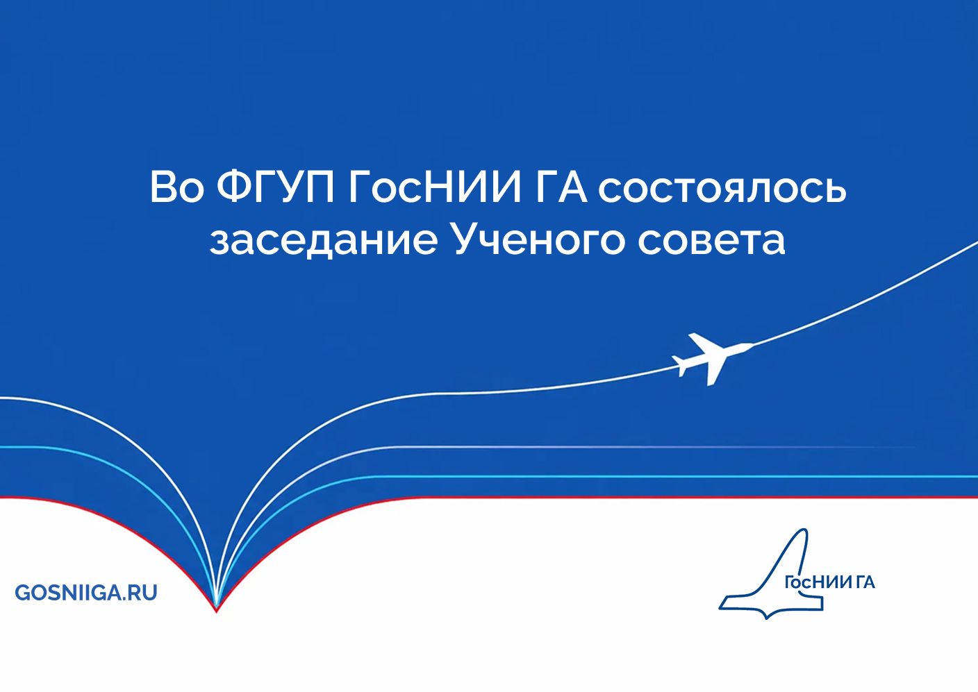 Во ФГУП ГосНИИ ГА состоялось заседание Ученого совета