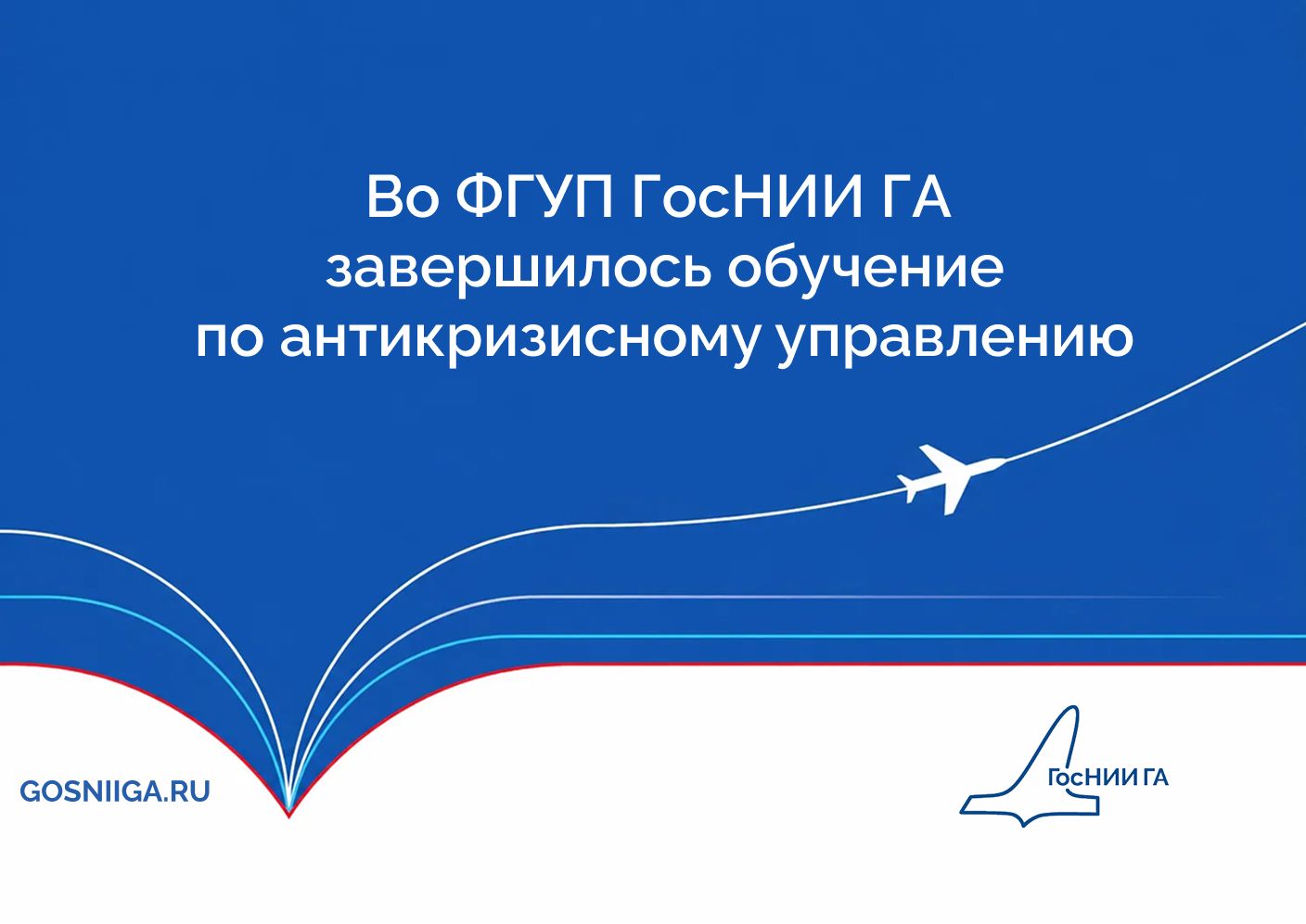 Во ФГУП ГосНИИ ГА завершилось обучение по антикризисному управлению