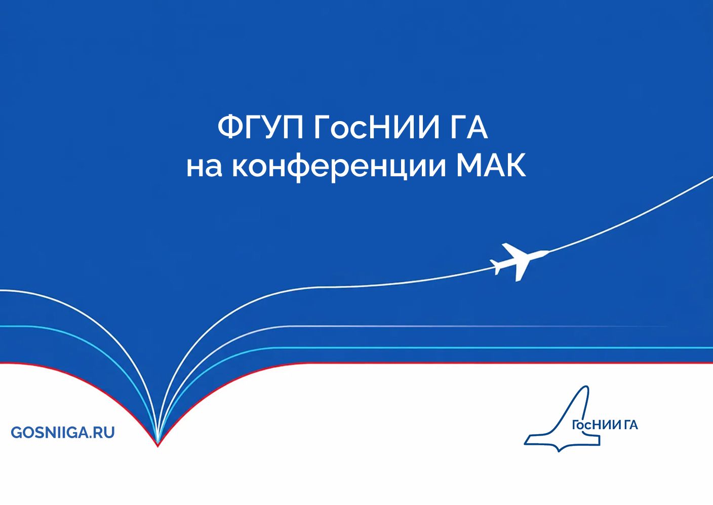 ФГУП ГосНИИ ГА на конференции МАК