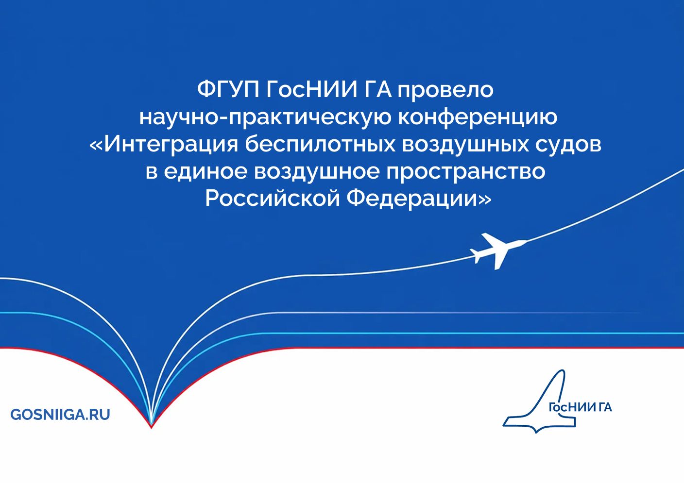 ФГУП ГосНИИ ГА провело научно-практическую конференцию «Интеграция беспилотных воздушных судов в единое воздушное пространство Российской Федерации»