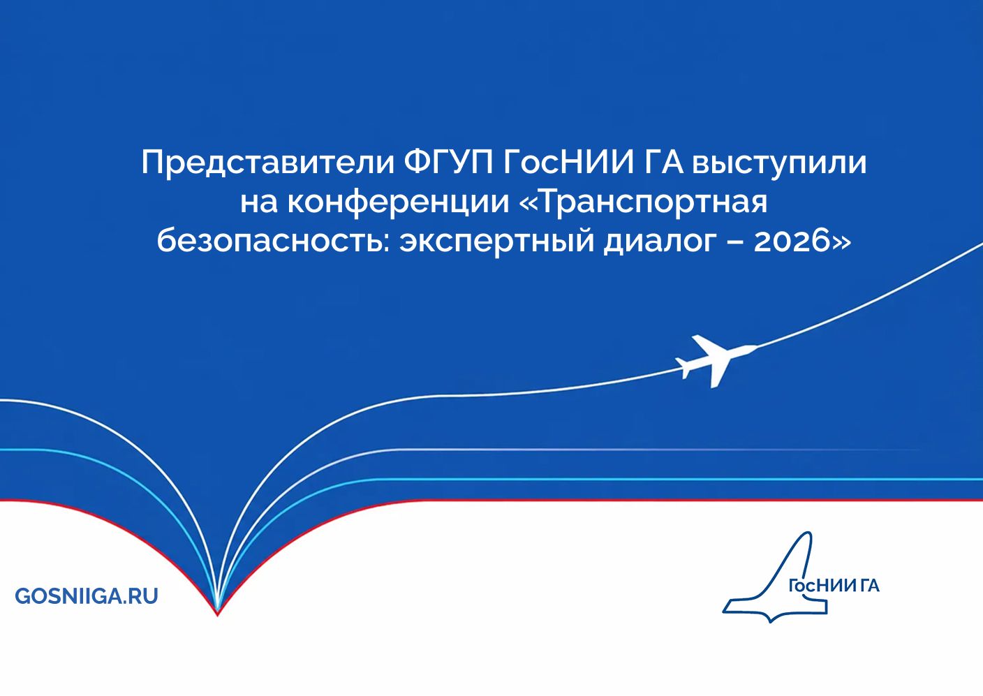 Представители ФГУП ГосНИИ ГА выступили на конференции «Транспортная безопасность: экспертный диалог – 2026»